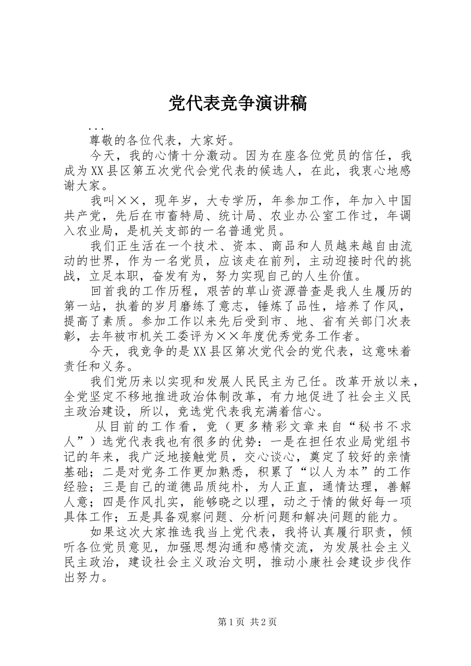党代表竞争演讲稿(精选)_第1页