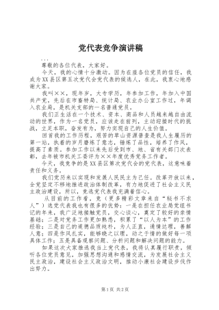 党代表竞争演讲稿(精选)