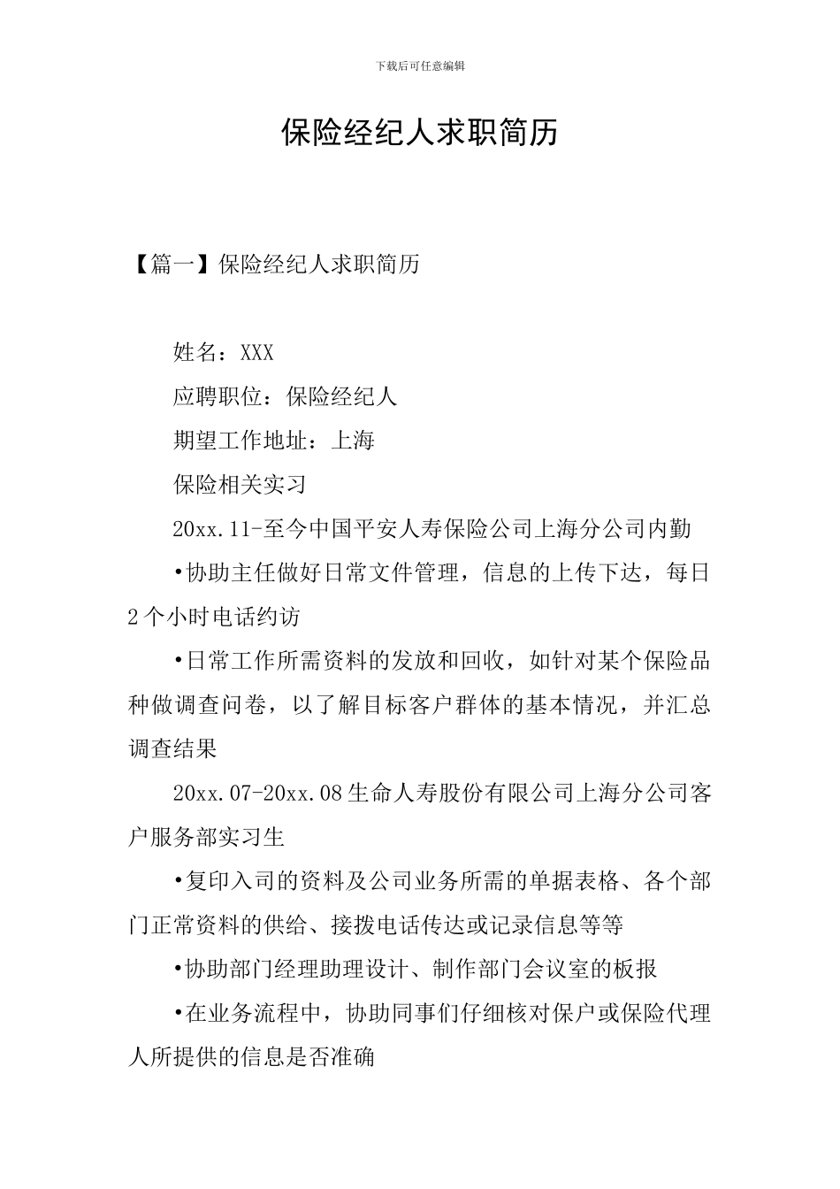保险经纪人求职简历_第1页
