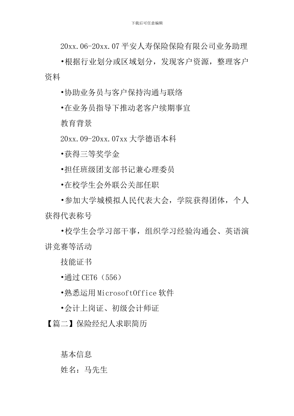 保险经纪人求职简历_第2页