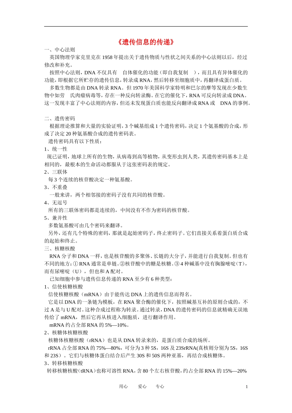 高中生物《遗传信息的传递》文字素材1-浙科版必修2_第1页
