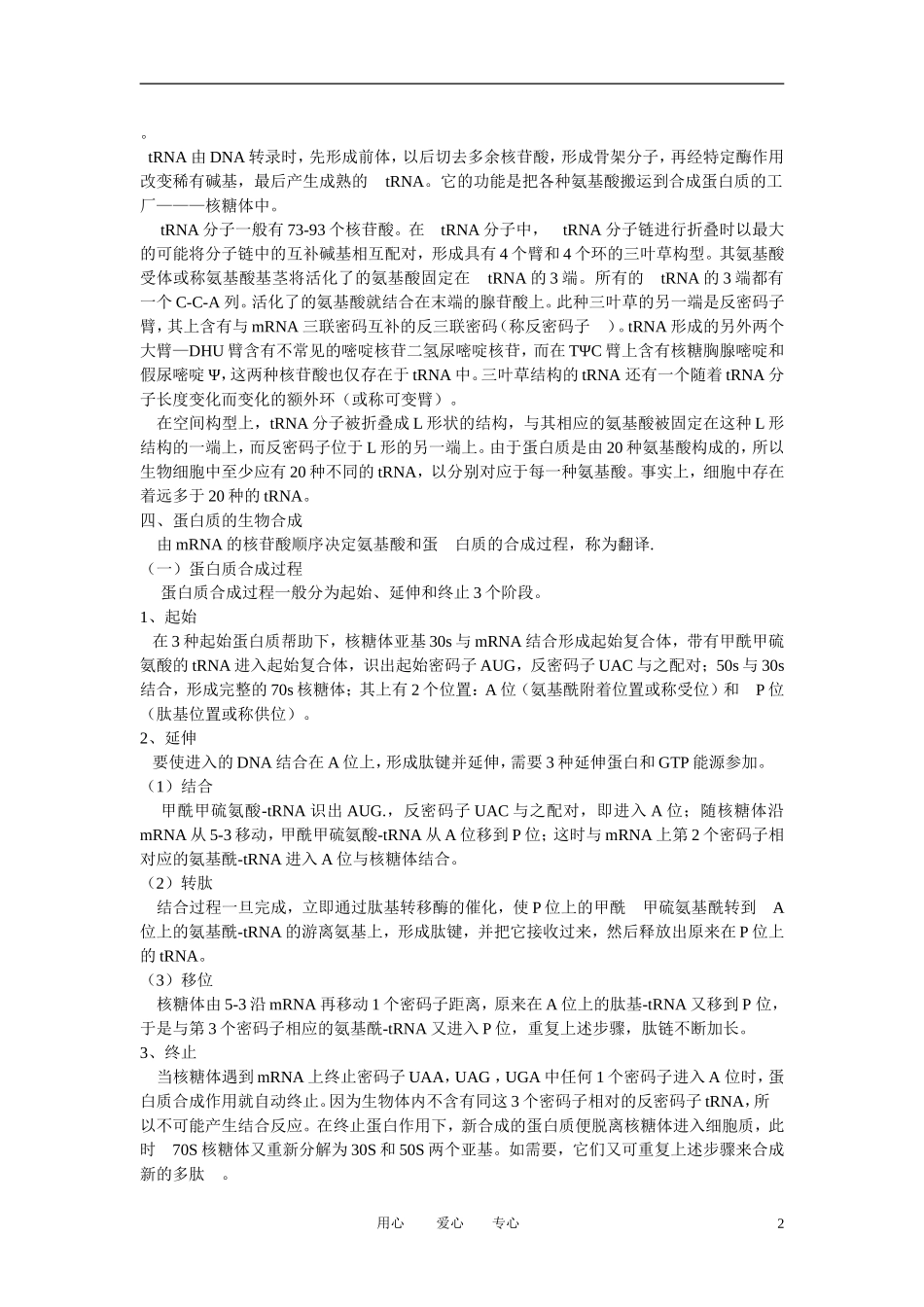 高中生物《遗传信息的传递》文字素材1-浙科版必修2_第2页