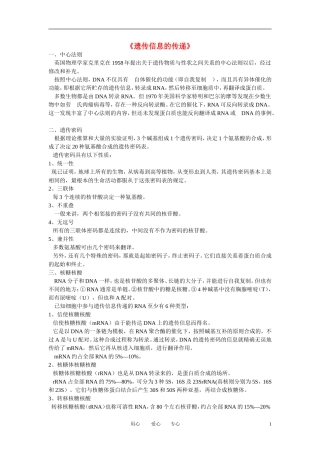 高中生物《遗传信息的传递》文字素材1-浙科版必修2