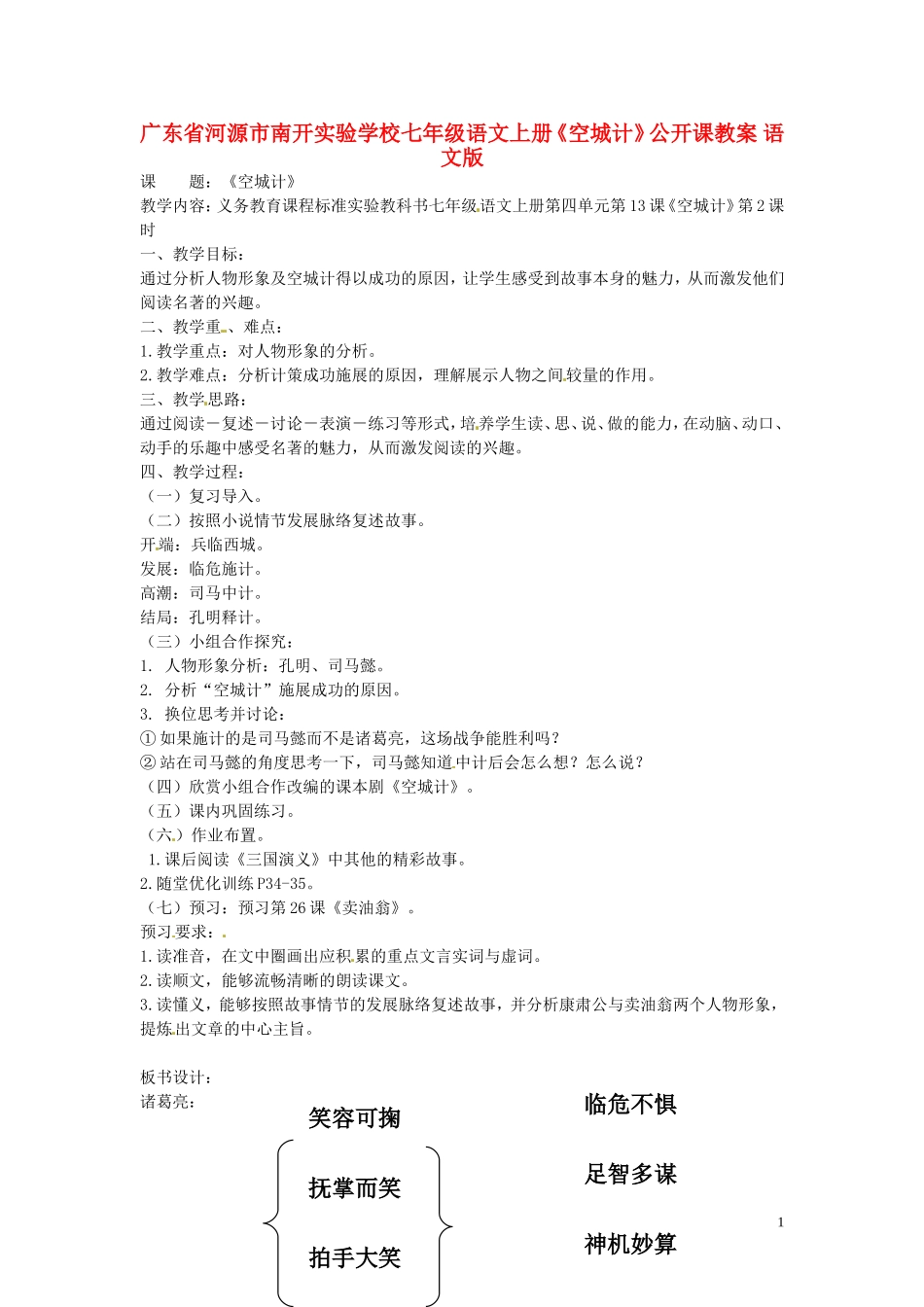 广东省河源市南开实验学校七年级语文上册《空城计》公开课教案-语文版_第1页