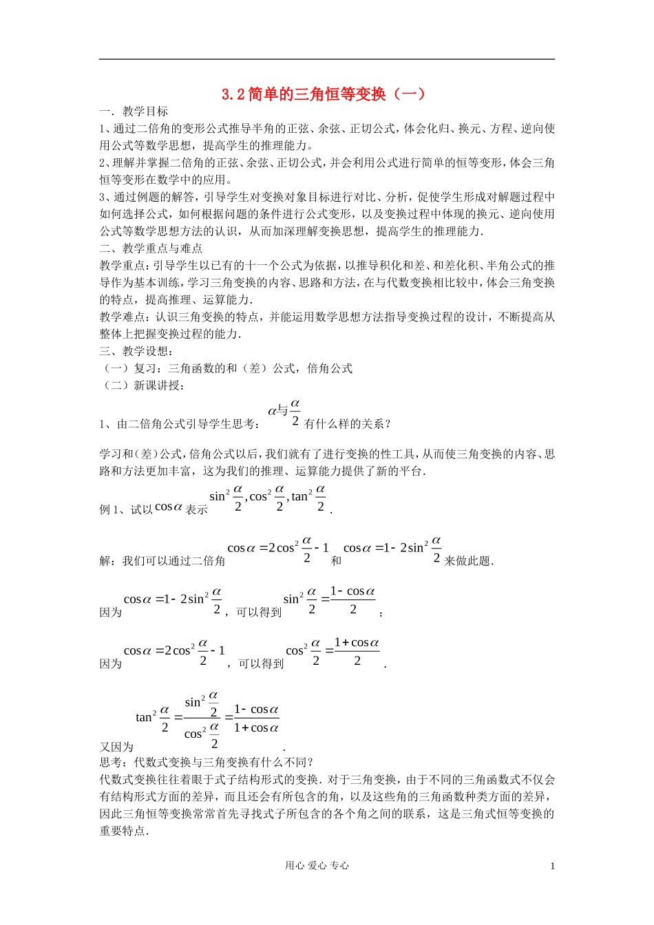 河北省容城县2013学年高中数学-3.2简单的三角恒等变换(1)教案-新人教A版必修4_第1页