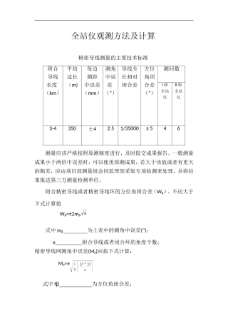 全站仪观测计算方法
