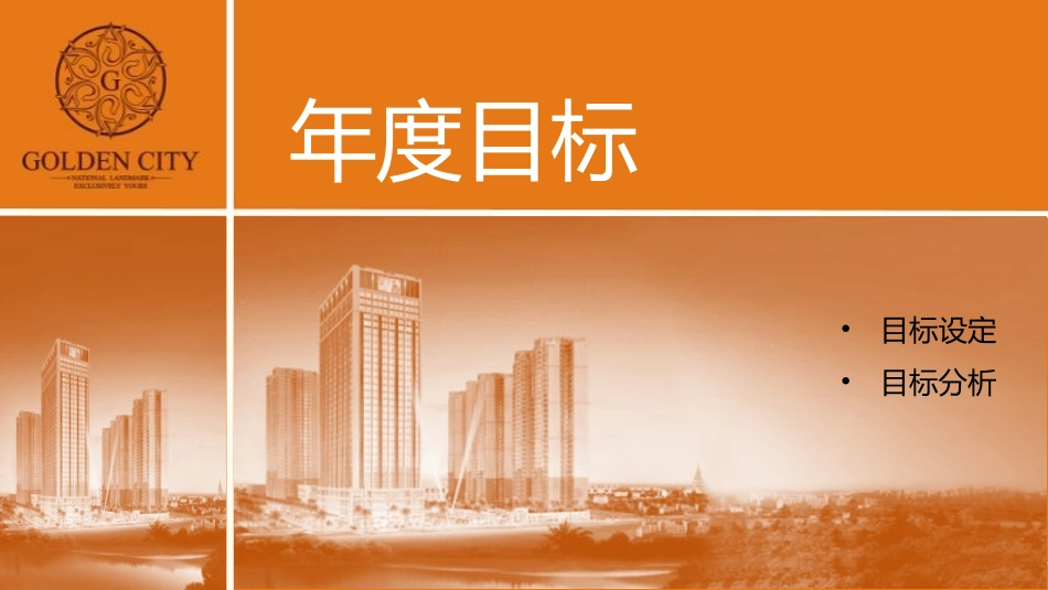 2015年1月缅甸仰光GOLDENCITY2015年度营销方案_第3页
