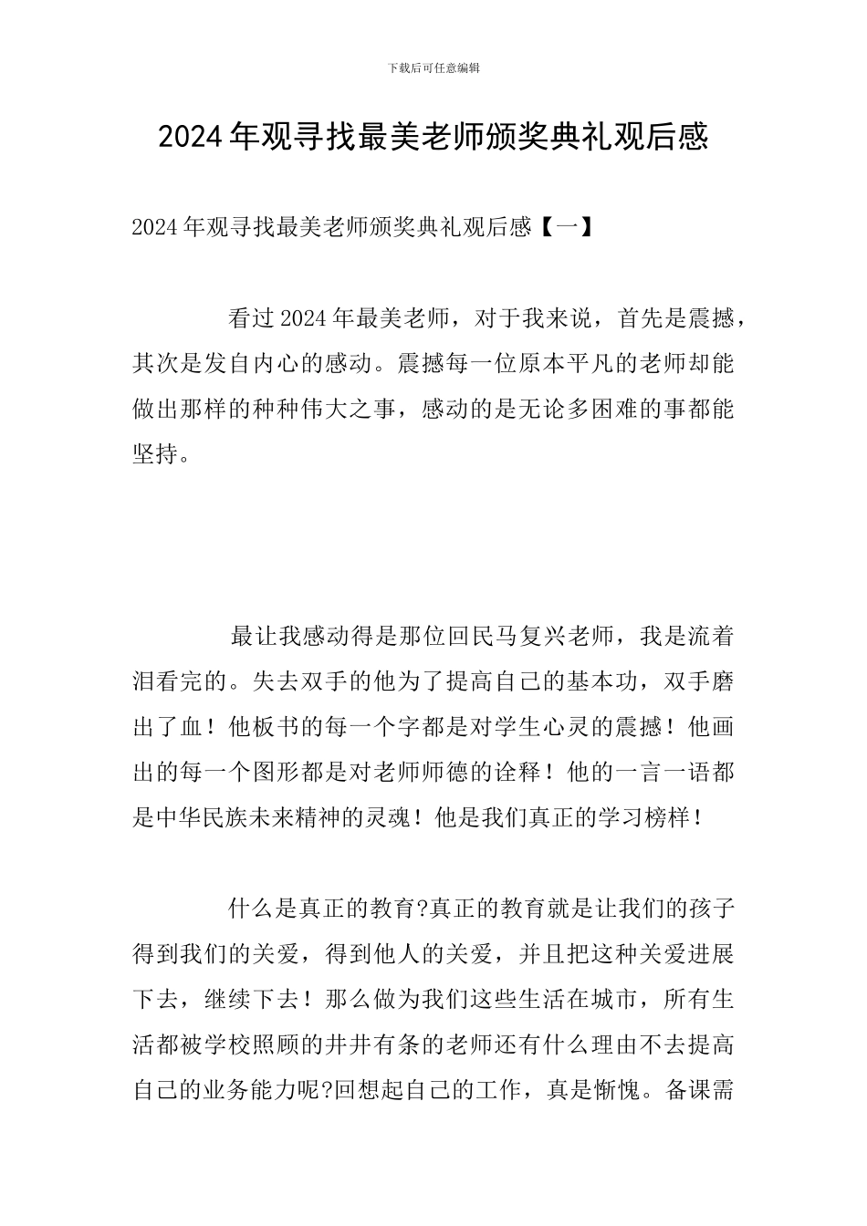2024年观寻找最美教师颁奖典礼观后感_第1页