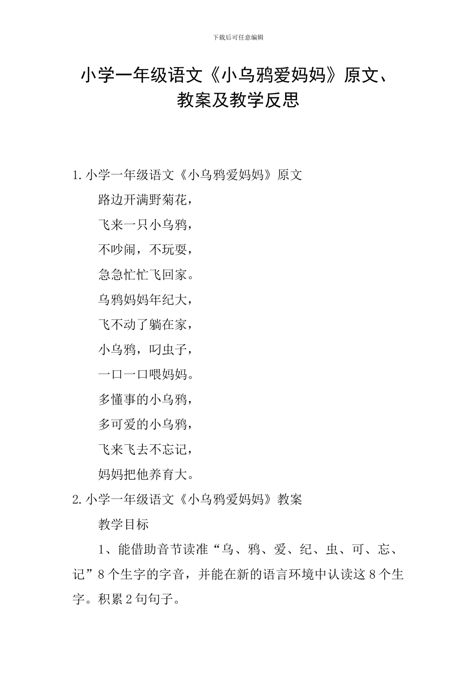 小学一年级语文《小乌鸦爱妈妈》原文、教案及教学反思_第1页