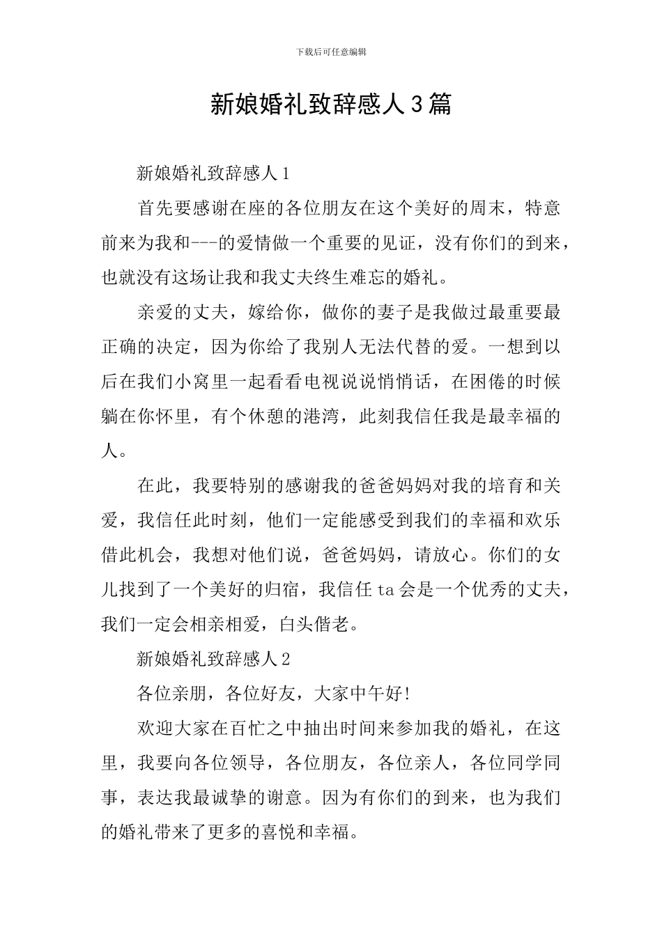 新娘婚礼致辞感人3篇_第1页