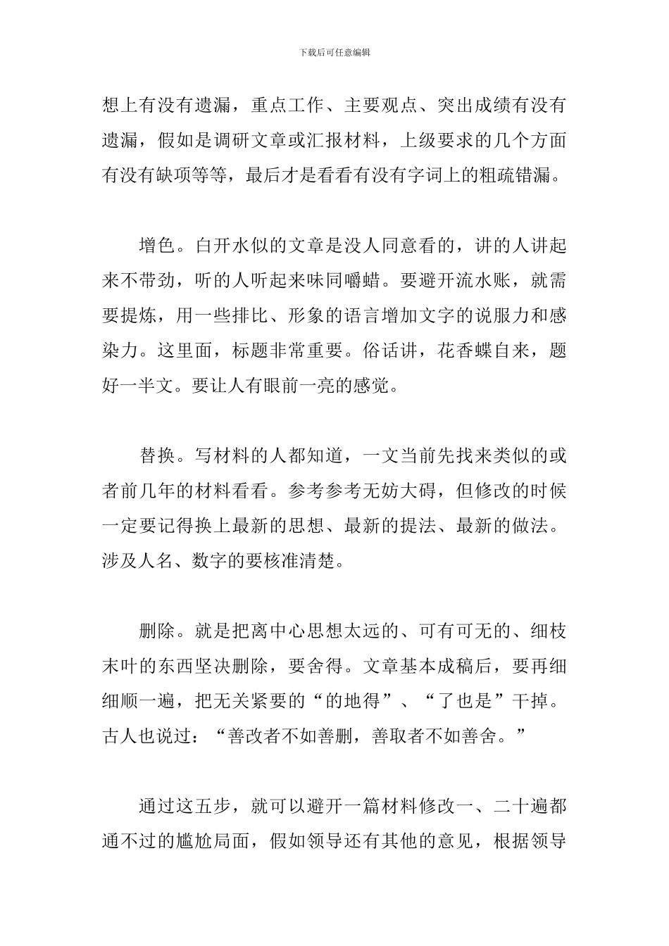 怎么避免一篇材料修改数遍都通不过的尴尬局面_第2页