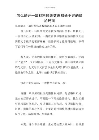 怎么避免一篇材料修改数遍都通不过的尴尬局面