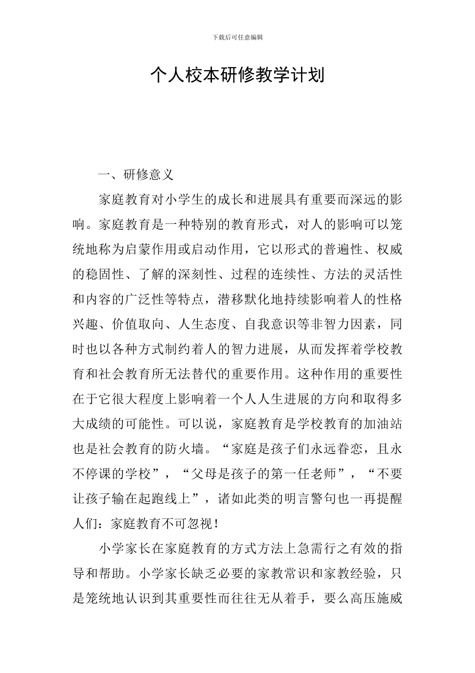 个人校本研修教学计划_第1页