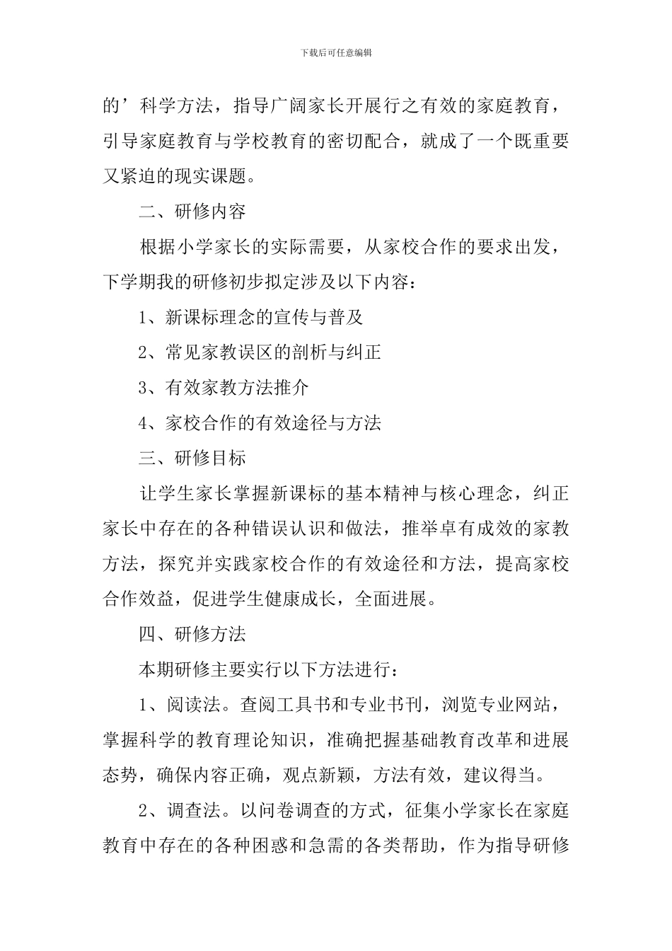 个人校本研修教学计划_第3页