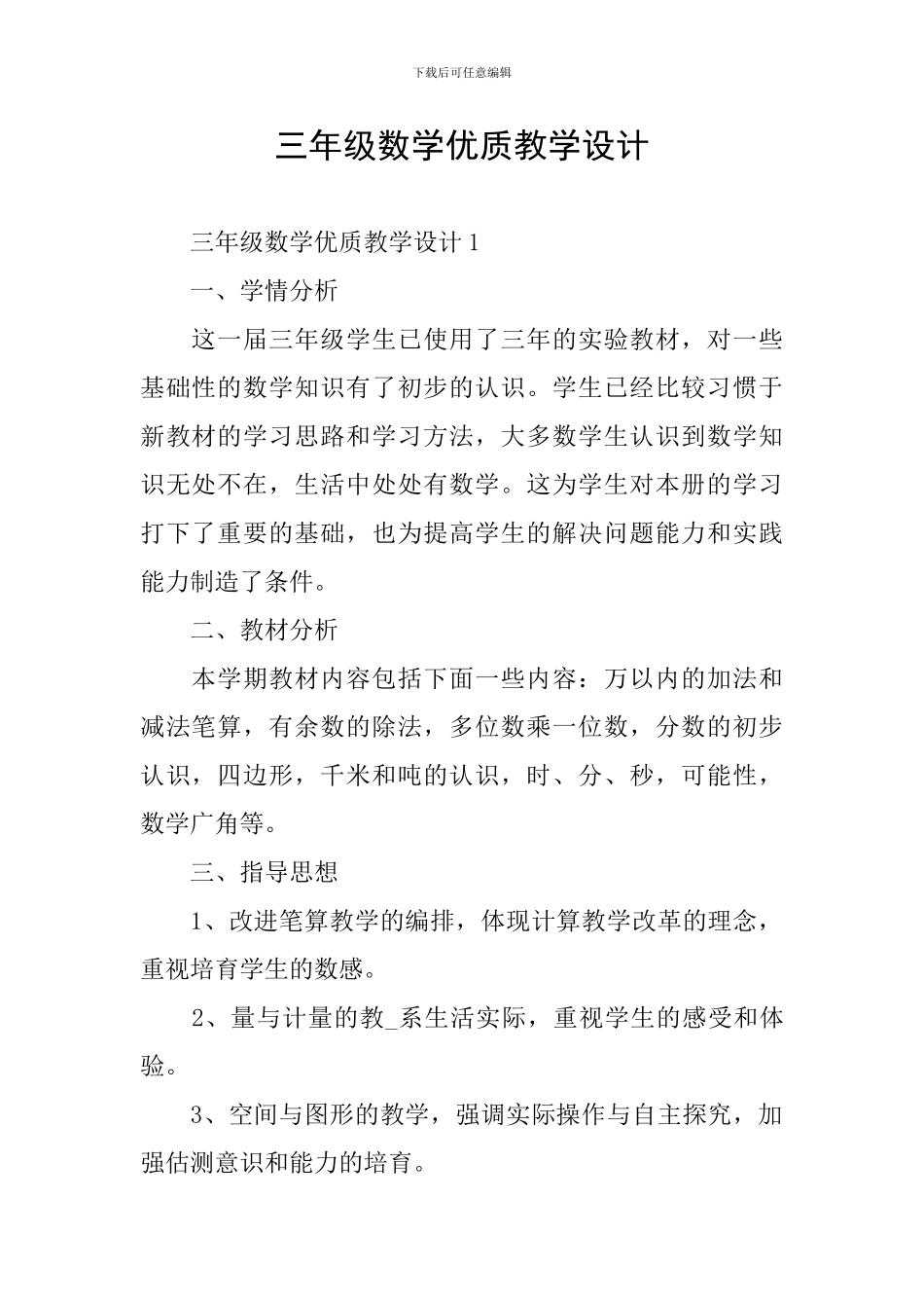 三年级数学优质教学设计_第1页
