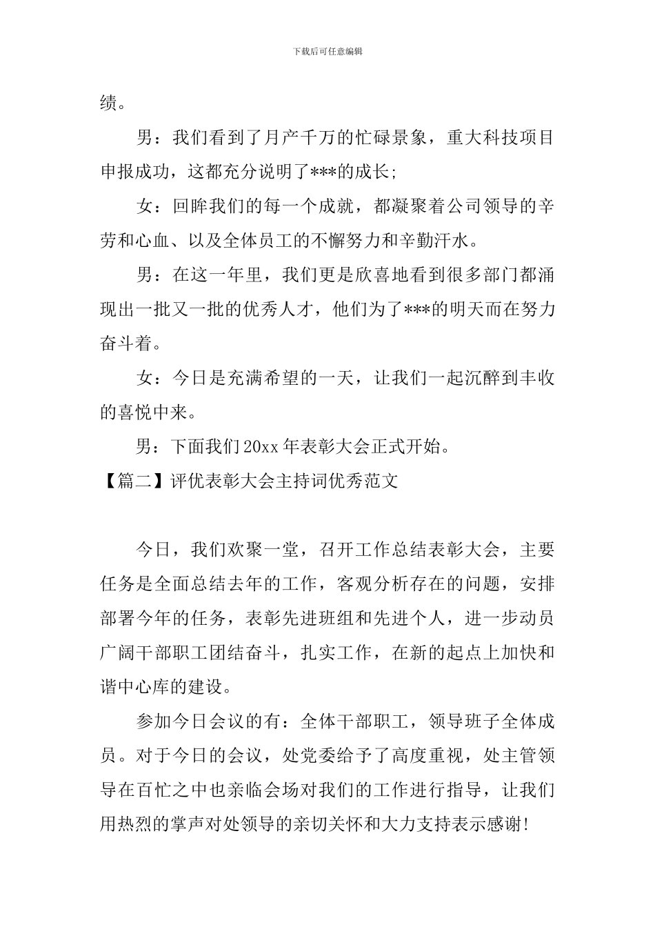 评优表彰大会主持词优秀范文_第2页