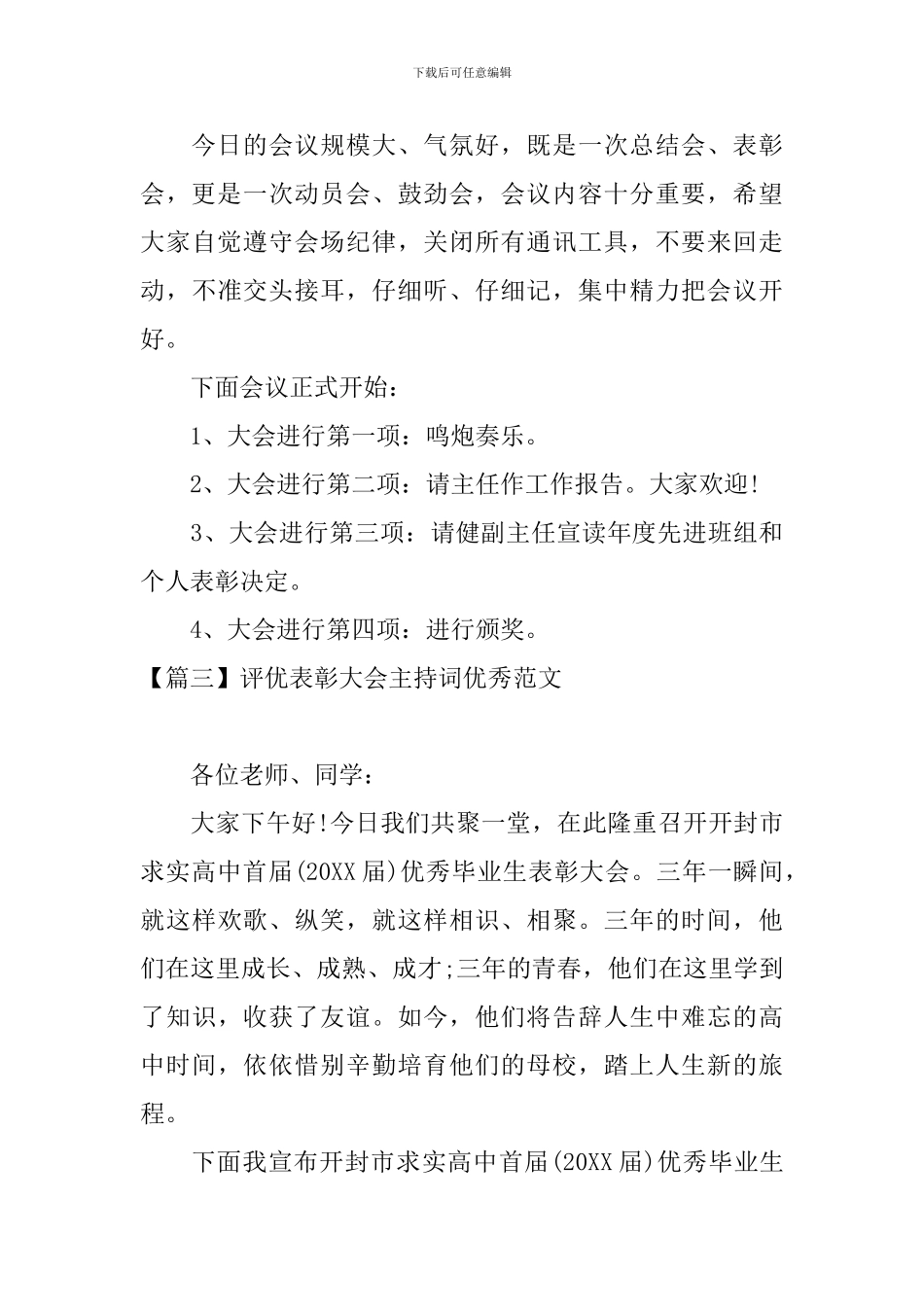 评优表彰大会主持词优秀范文_第3页