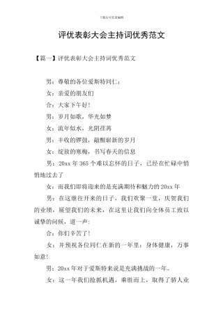 评优表彰大会主持词优秀范文