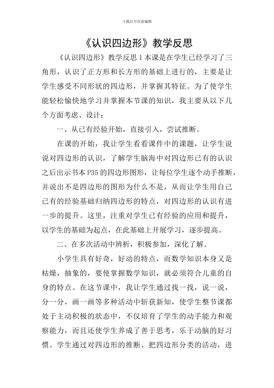 《认识四边形》教学反思_第1页