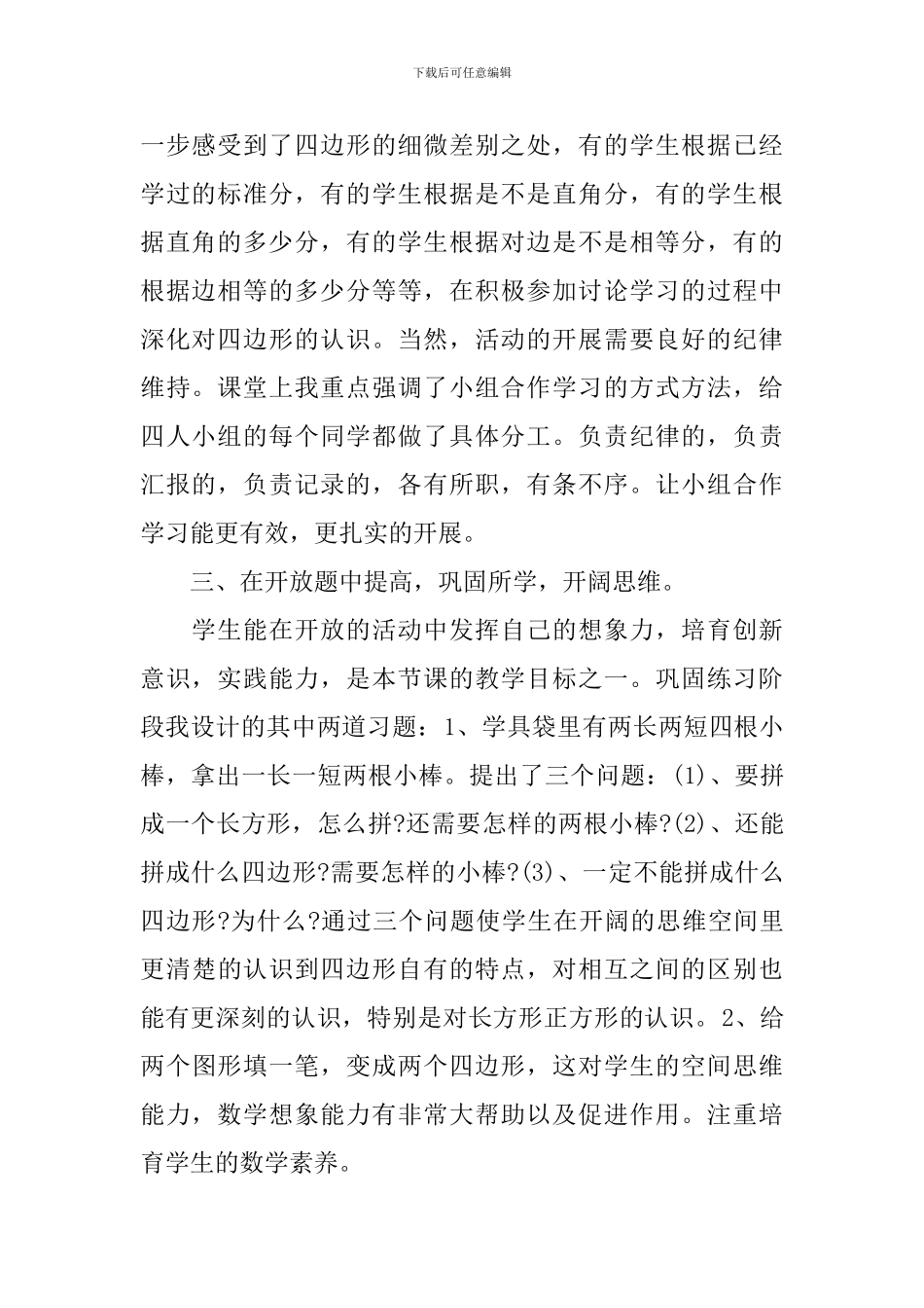 《认识四边形》教学反思_第2页