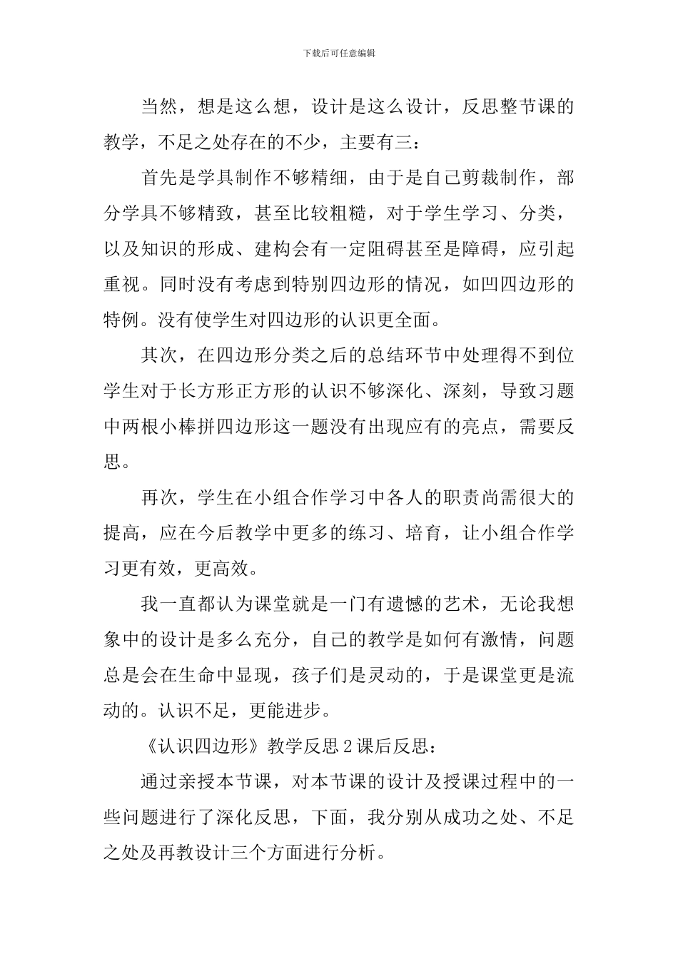 《认识四边形》教学反思_第3页