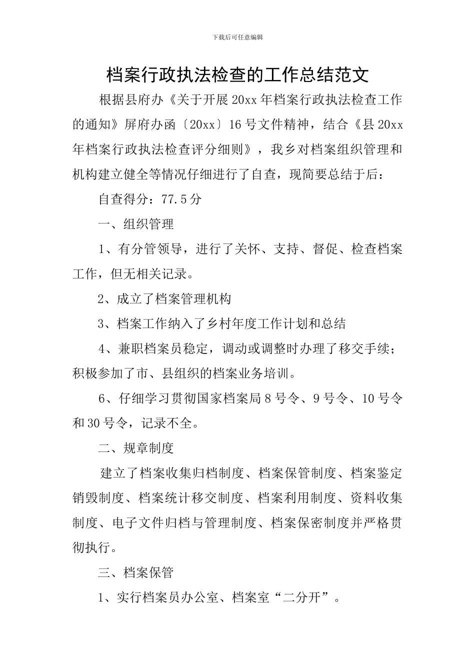 档案行政执法检查的工作总结范文_第1页