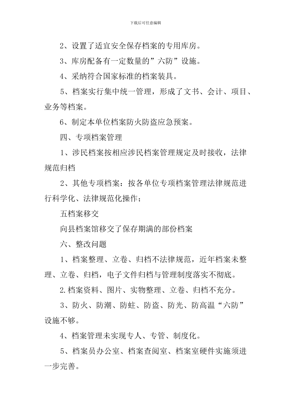 档案行政执法检查的工作总结范文_第2页