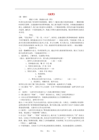 八年级语文下册《谈笑》教案-鄂教版