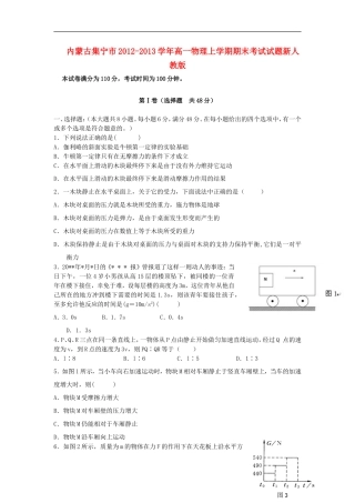 内蒙古集宁市2012-2013学年高一物理上学期期末考试试题新人教版