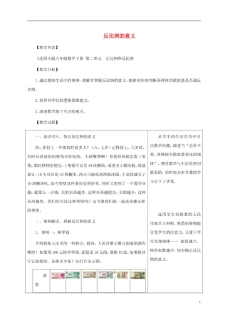六年级数学下册-反比例的意义1教案-北师大版