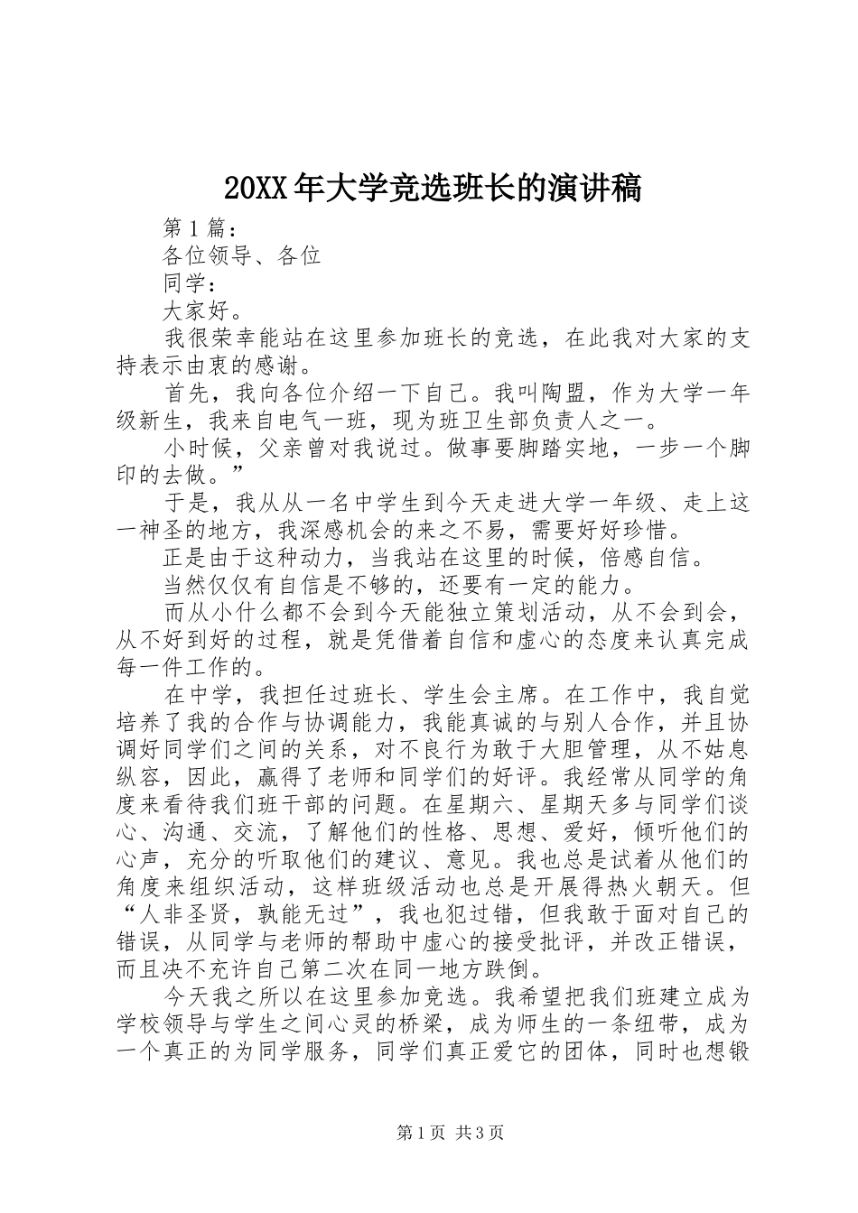 20XX年大学竞选班长的演讲_第1页