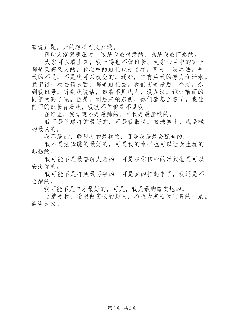 20XX年大学竞选班长的演讲_第3页
