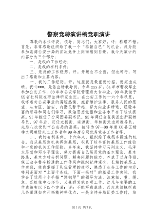 警察竞聘演讲稿范文竞职演讲