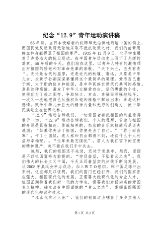 纪念“12.9”青年运动讲演范文