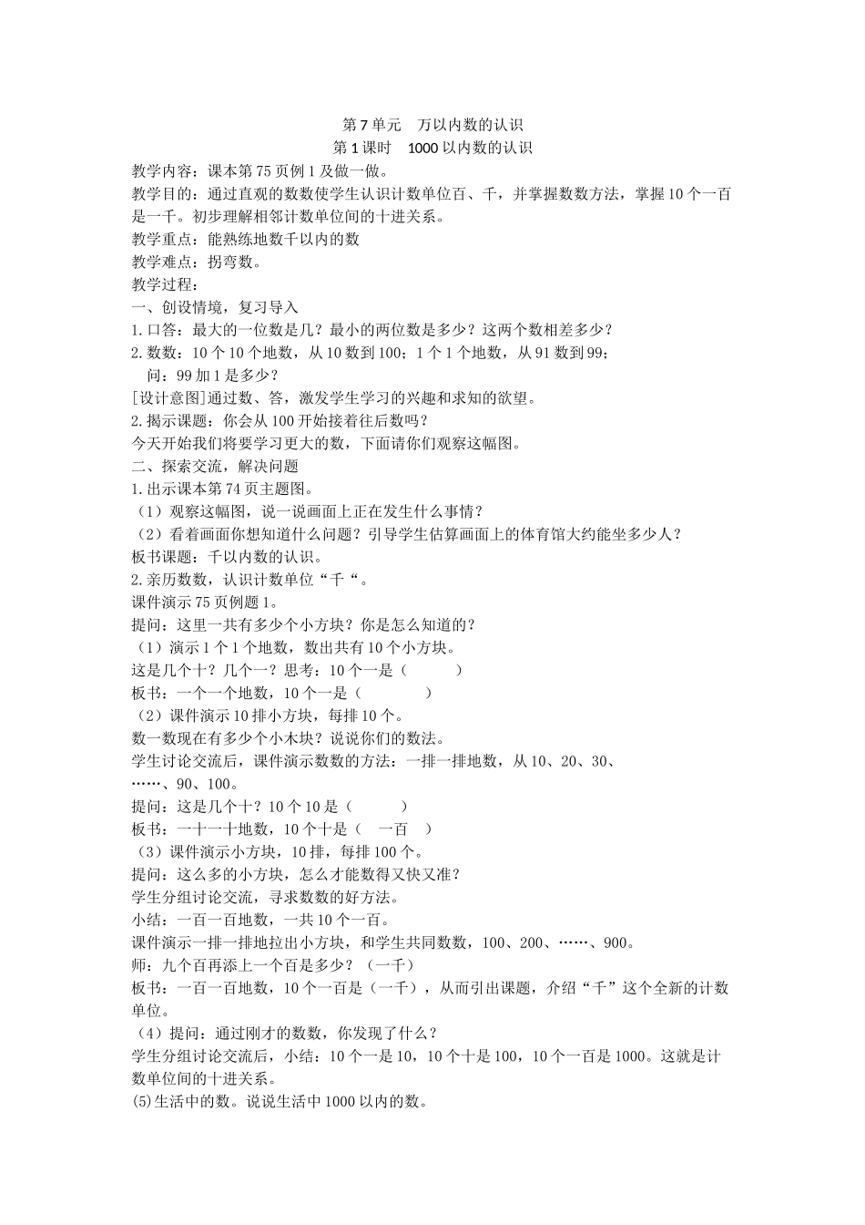 小学数学人教2011课标版二年级第7单元--万以内数的认识-第1课时--1000以内数的认识-(2)_第1页