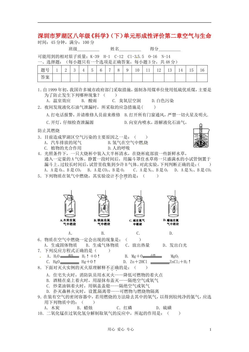 广东省深圳市龙岗区龙洲学校八年级科学-第二章《空气与生命》单元测试题(无答案)_第1页