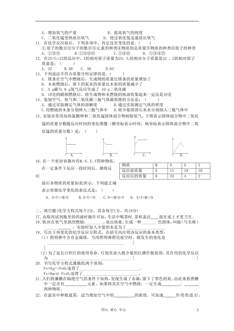 广东省深圳市龙岗区龙洲学校八年级科学-第二章《空气与生命》单元测试题(无答案)_第2页