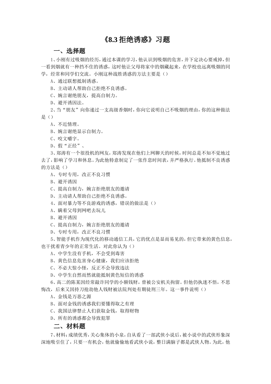 (教学精品)《8.3-拒绝诱惑》习题_第1页