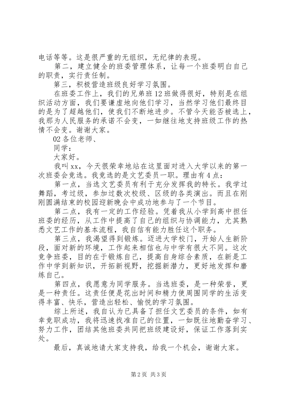 大学班委竞选演讲稿范文3篇_第2页