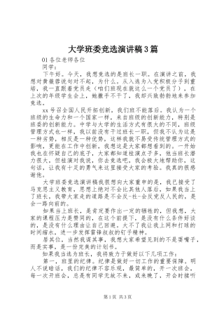 大学班委竞选演讲稿范文3篇