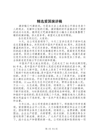 精选爱国演讲稿范文