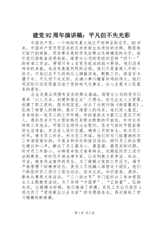 建党92周年讲演范文：平凡但不失光彩