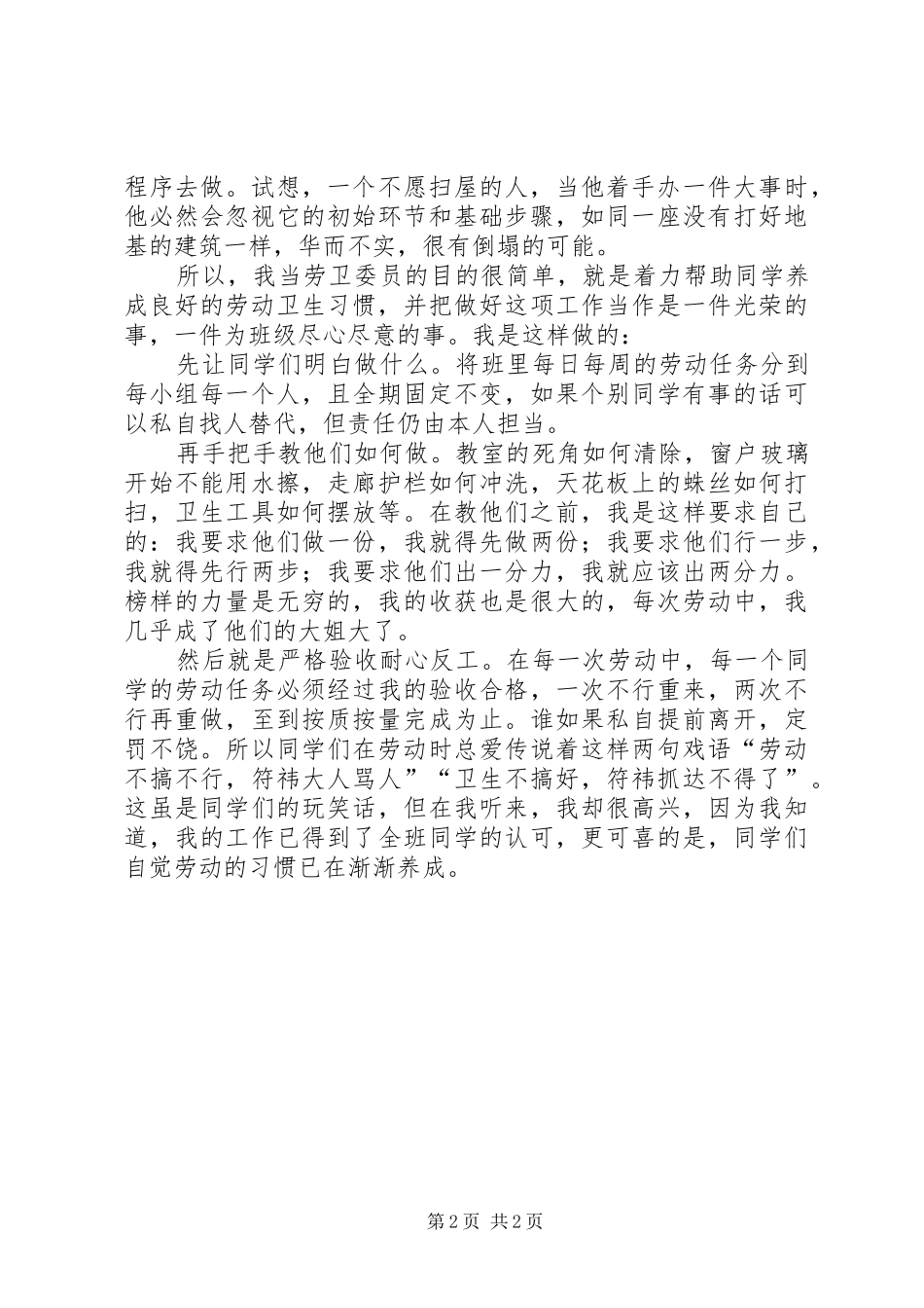 竞选十佳卫生委员演讲稿范文_第2页