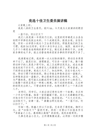 竞选十佳卫生委员演讲稿范文