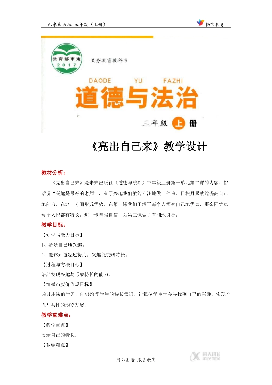 【教学设计】《亮出自己来》(道德与法治未来版三年级上)_第1页