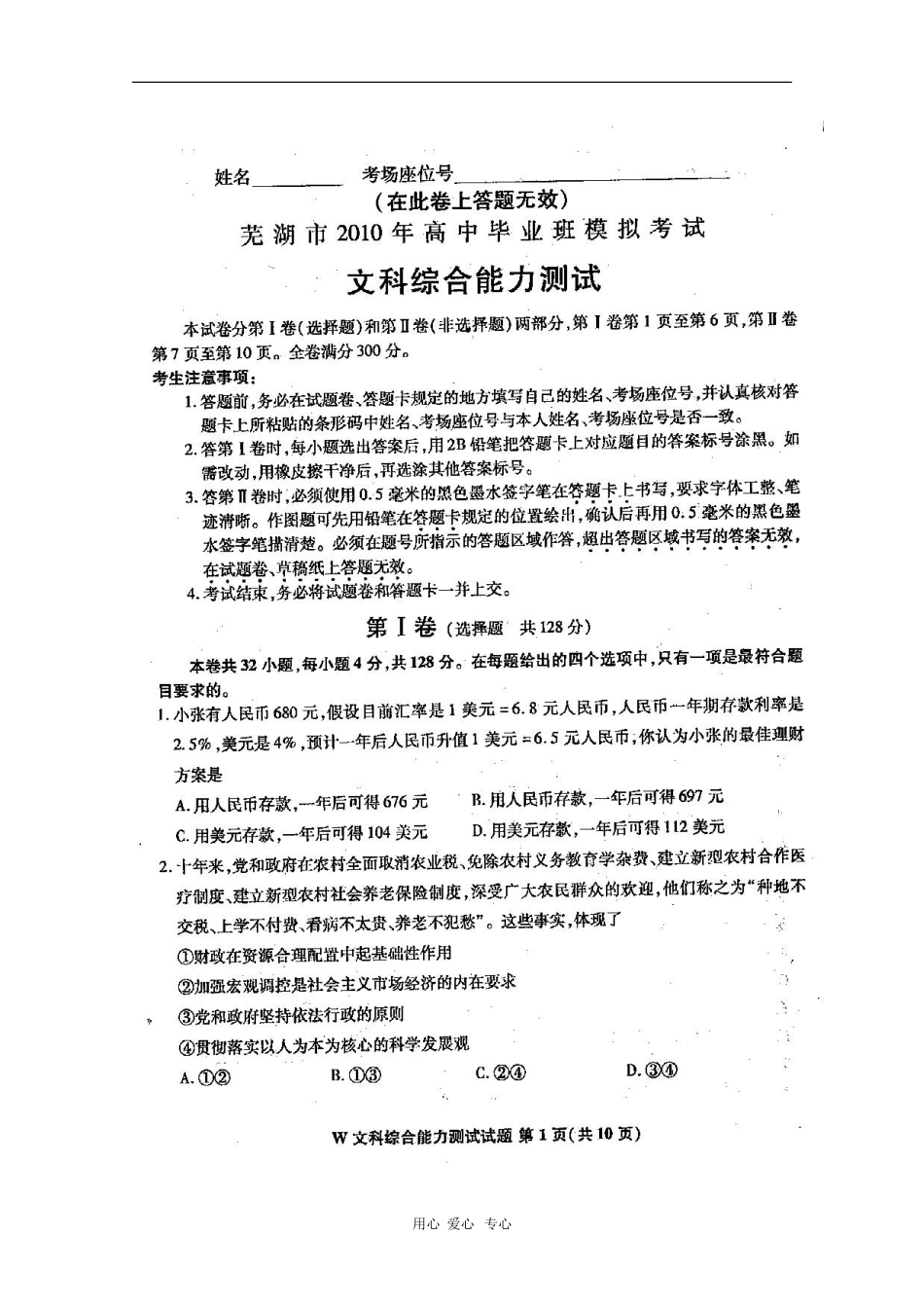 安徽省芜湖市2010届高三文综第二次高考模拟考试(扫描版)-新人教版_第1页
