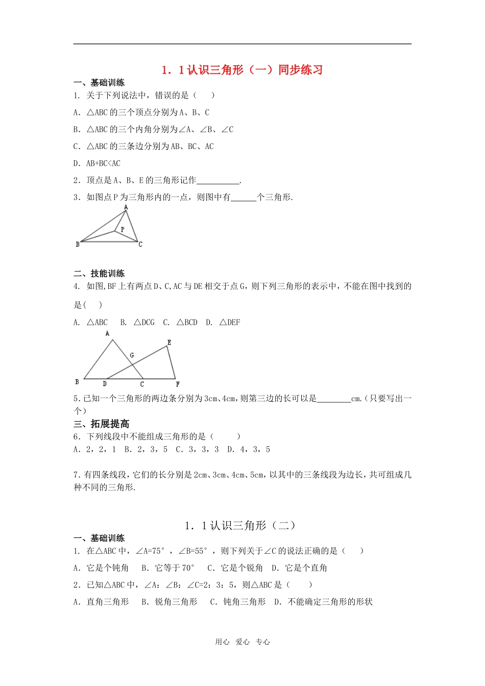 七年级数学下：1.1认识三角形同步练习1浙教版_第1页