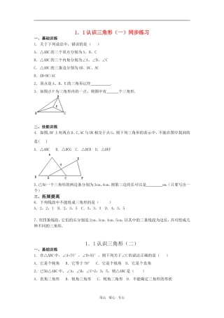 七年级数学下：1.1认识三角形同步练习1浙教版