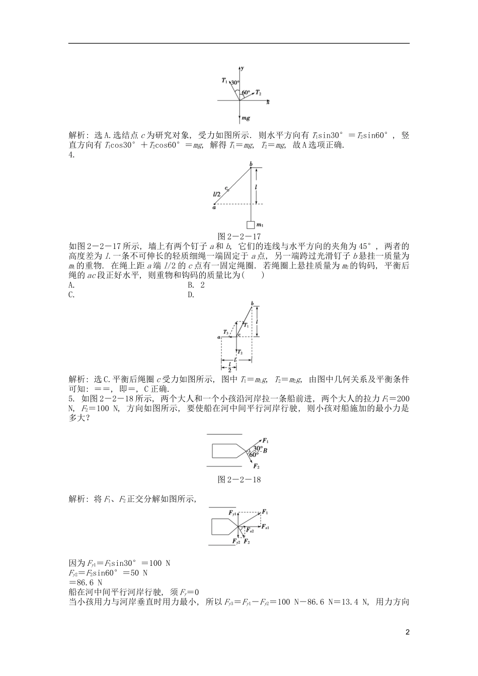2013届高考物理一轮复习知能演练-2.2-力的合成与分解-共点力的平衡-沪科版_第2页