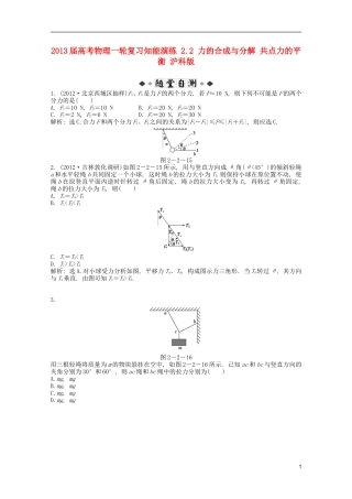 2013届高考物理一轮复习知能演练-2.2-力的合成与分解-共点力的平衡-沪科版